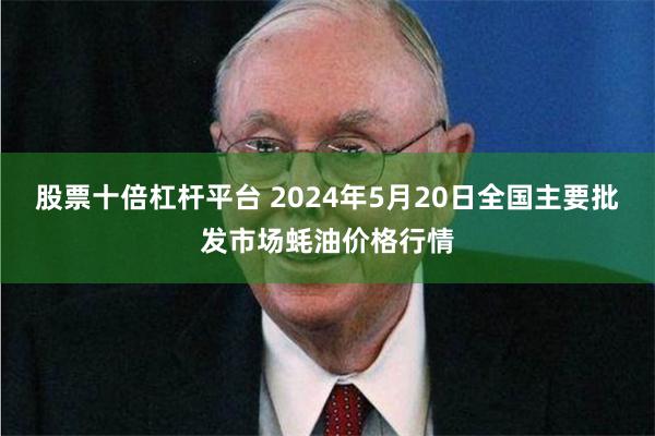 股票十倍杠杆平台 2024年5月20日全国主要批发市场蚝油价格行情