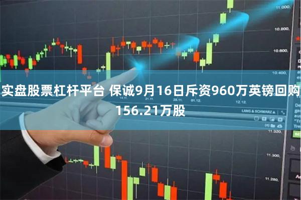 实盘股票杠杆平台 保诚9月16日斥资960万英镑回购156.21万股