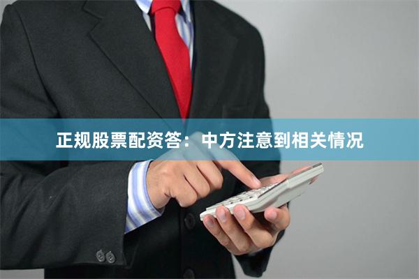 正规股票配资答：中方注意到相关情况