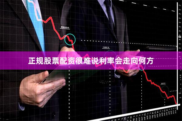 正规股票配资很难说利率会走向何方