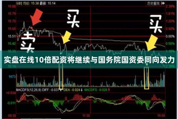 实盘在线10倍配资将继续与国务院国资委同向发力