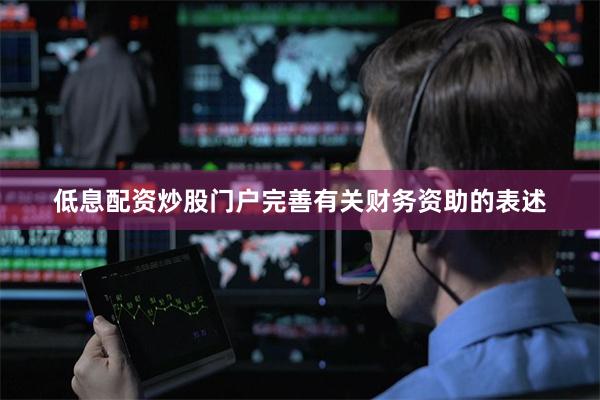 低息配资炒股门户完善有关财务资助的表述
