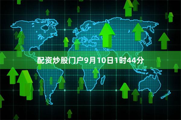 配资炒股门户9月10日1时44分