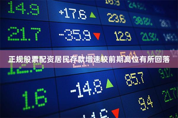 正规股票配资居民存款增速较前期高位有所回落