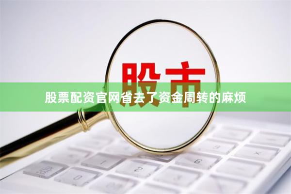 股票配资官网省去了资金周转的麻烦